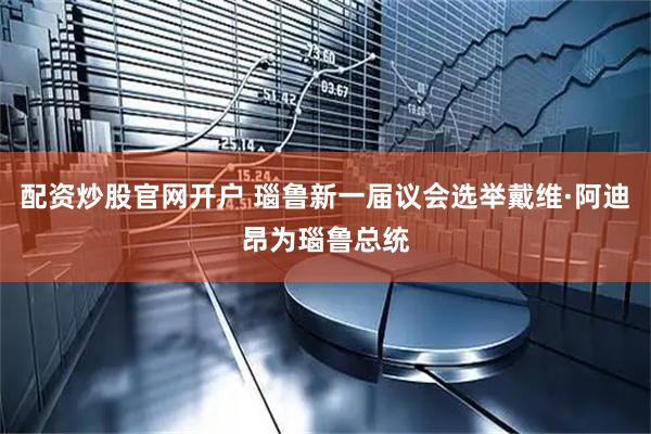 配资炒股官网开户 瑙鲁新一届议会选举戴维·阿迪昂为瑙鲁总统