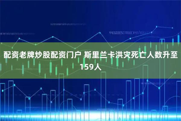 配资老牌炒股配资门户 斯里兰卡洪灾死亡人数升至159人