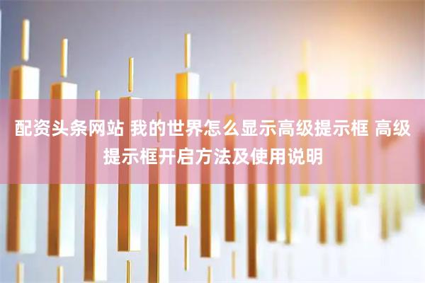 配资头条网站 我的世界怎么显示高级提示框 高级提示框开启方法及使用说明