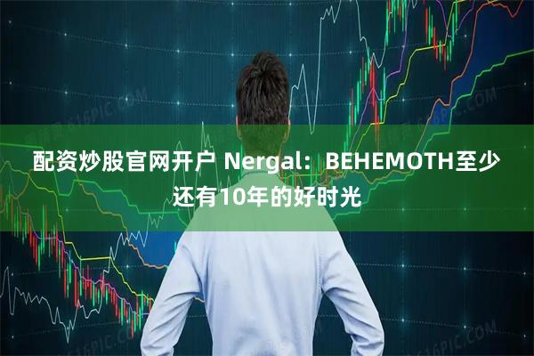 配资炒股官网开户 Nergal：BEHEMOTH至少还有10年的好时光