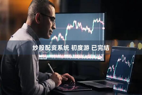 炒股配资系统 初度游 已完结