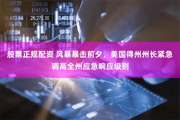 股票正规配资 风暴暴击前夕，美国得州州长紧急调高全州应急响应级别